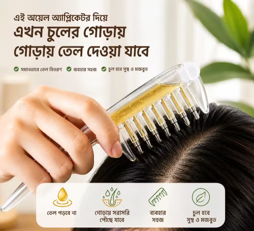 Scalp Oil Applicator Comb / চিরুনি হেয়ার অয়েল অ্যাপ্লিকেটর | চুলের গোড়ায় তেল দেওয়ার ম্যাসাজ চিরুনি